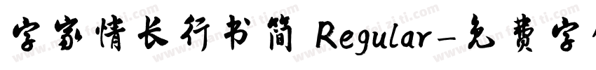 字家情长行书简 Regular字体转换